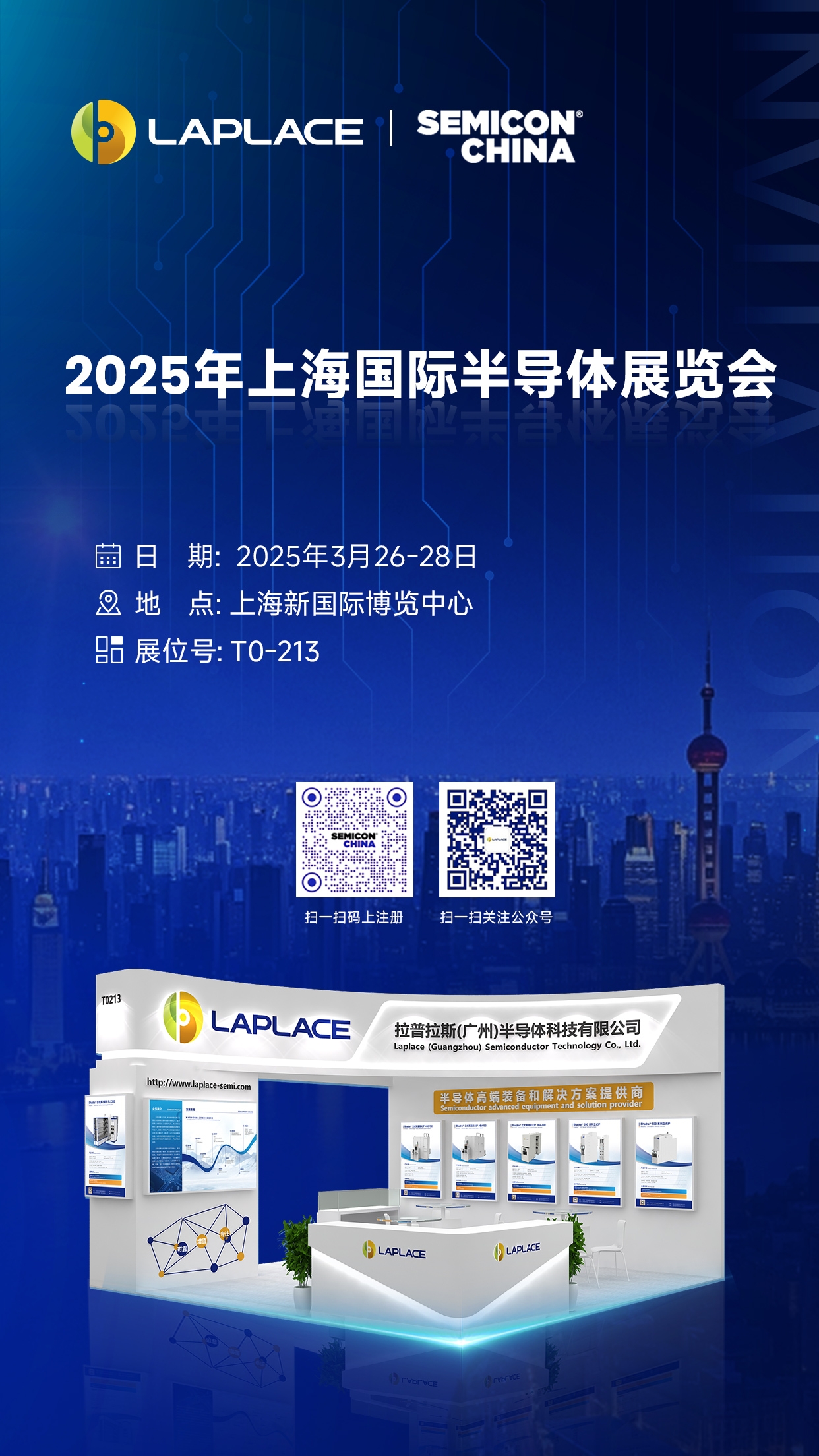 展會速遞 │ 拉普拉斯與您相約SEMICON CHINA 2025